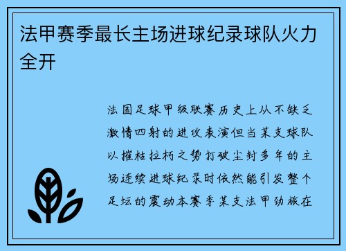 法甲赛季最长主场进球纪录球队火力全开