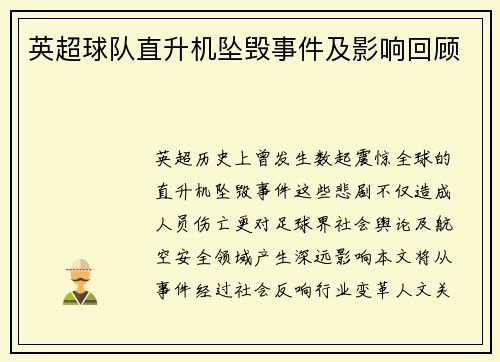 英超球队直升机坠毁事件及影响回顾
