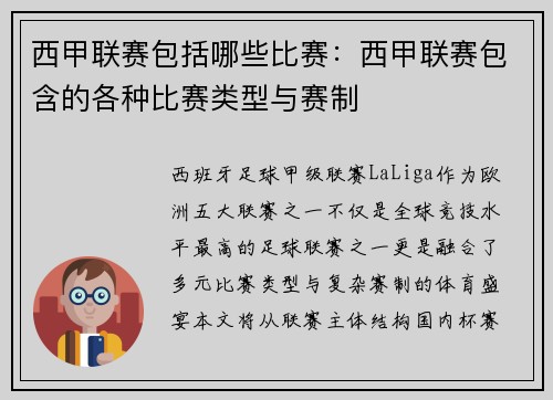 西甲联赛包括哪些比赛：西甲联赛包含的各种比赛类型与赛制