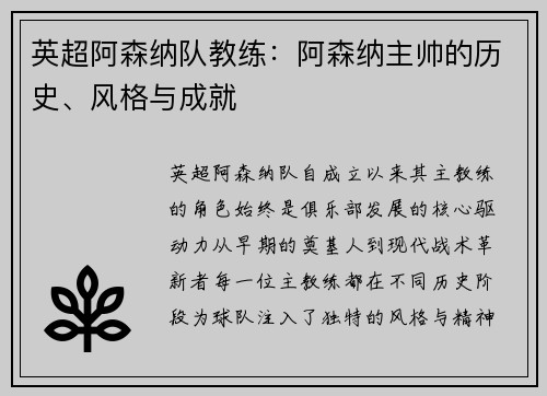 英超阿森纳队教练：阿森纳主帅的历史、风格与成就