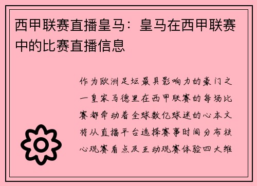 西甲联赛直播皇马：皇马在西甲联赛中的比赛直播信息