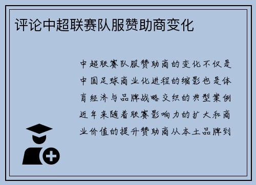 评论中超联赛队服赞助商变化