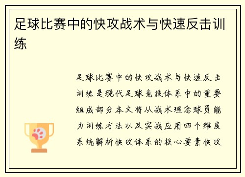 足球比赛中的快攻战术与快速反击训练