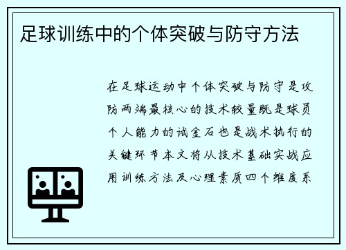 足球训练中的个体突破与防守方法