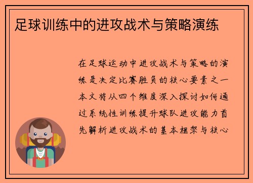 足球训练中的进攻战术与策略演练
