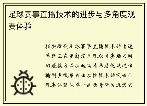 足球赛事直播技术的进步与多角度观赛体验