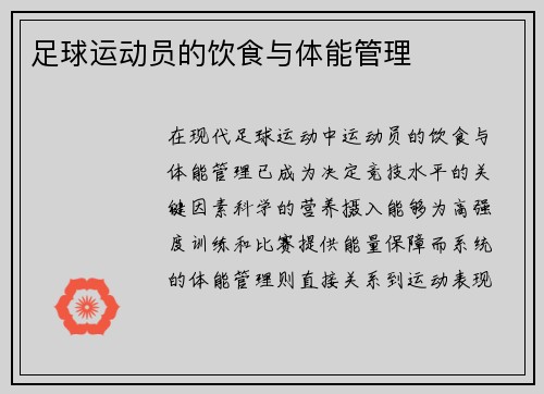 足球运动员的饮食与体能管理