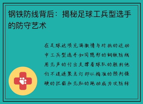 钢铁防线背后：揭秘足球工兵型选手的防守艺术