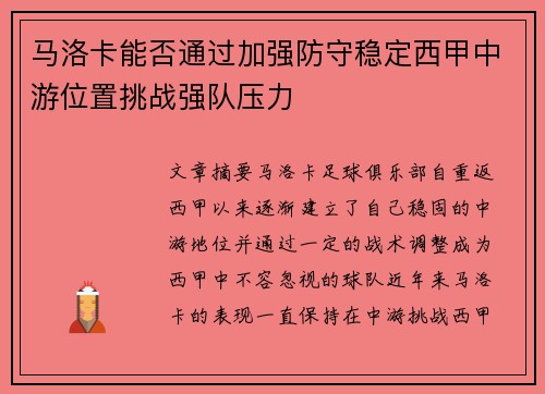 马洛卡能否通过加强防守稳定西甲中游位置挑战强队压力