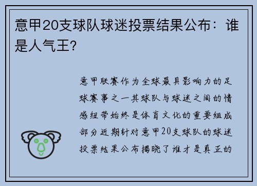 意甲20支球队球迷投票结果公布：谁是人气王？