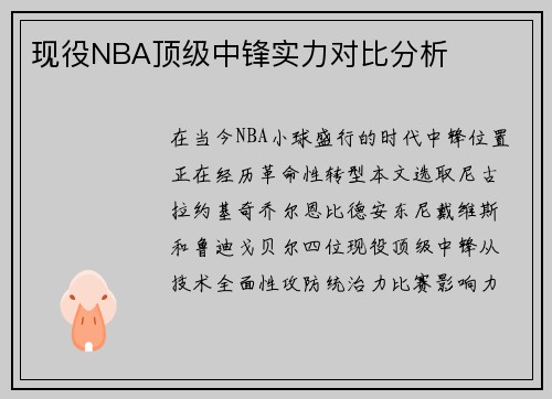 现役NBA顶级中锋实力对比分析
