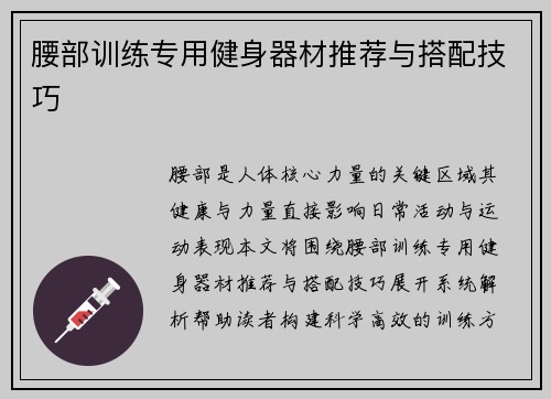 腰部训练专用健身器材推荐与搭配技巧