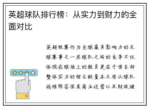 英超球队排行榜：从实力到财力的全面对比
