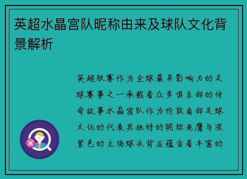 英超水晶宫队昵称由来及球队文化背景解析