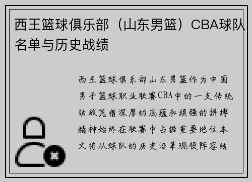 西王篮球俱乐部（山东男篮）CBA球队名单与历史战绩