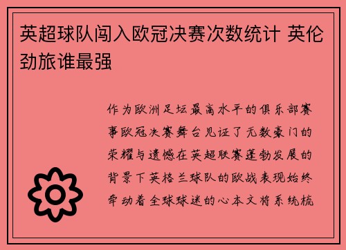 英超球队闯入欧冠决赛次数统计 英伦劲旅谁最强