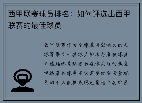 西甲联赛球员排名：如何评选出西甲联赛的最佳球员