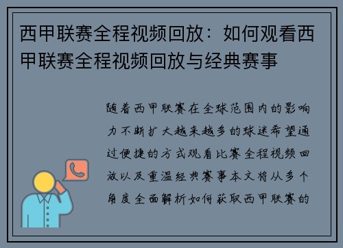 西甲联赛全程视频回放：如何观看西甲联赛全程视频回放与经典赛事
