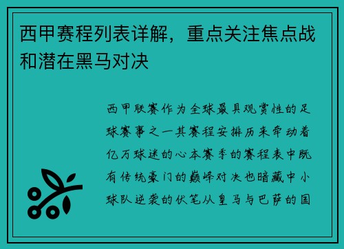 西甲赛程列表详解，重点关注焦点战和潜在黑马对决