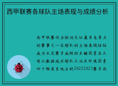 西甲联赛各球队主场表现与成绩分析