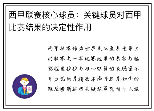 西甲联赛核心球员：关键球员对西甲比赛结果的决定性作用