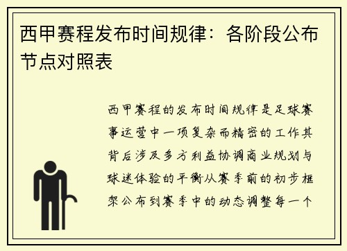 西甲赛程发布时间规律：各阶段公布节点对照表