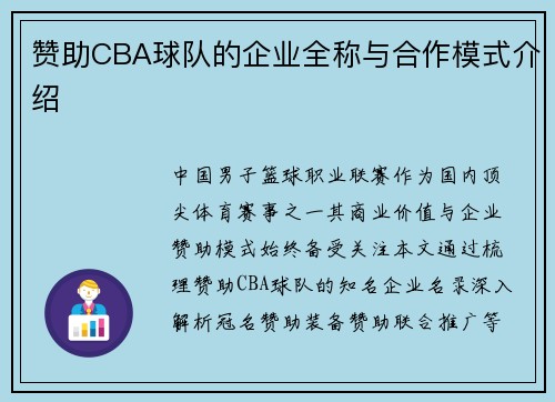 赞助CBA球队的企业全称与合作模式介绍