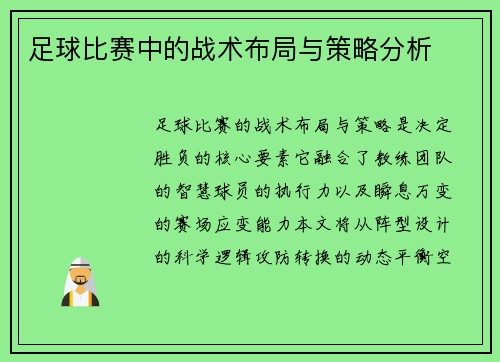 足球比赛中的战术布局与策略分析