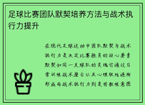 足球比赛团队默契培养方法与战术执行力提升