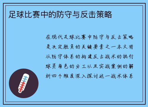 足球比赛中的防守与反击策略