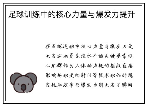 足球训练中的核心力量与爆发力提升