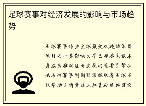 足球赛事对经济发展的影响与市场趋势