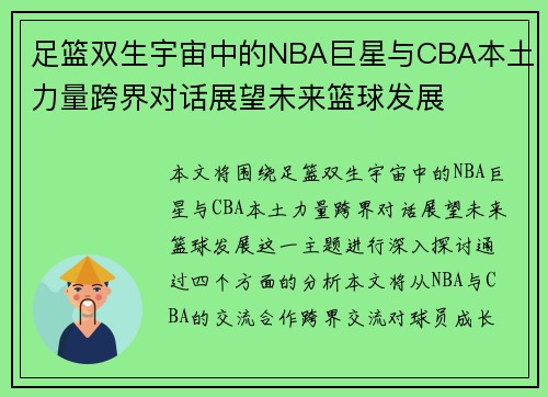 足篮双生宇宙中的NBA巨星与CBA本土力量跨界对话展望未来篮球发展
