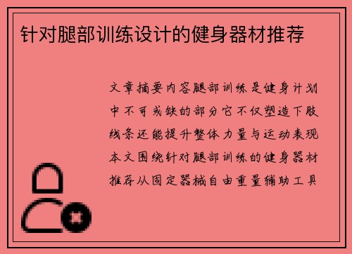 针对腿部训练设计的健身器材推荐
