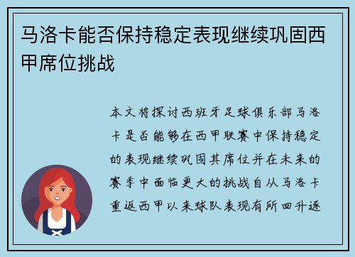 马洛卡能否保持稳定表现继续巩固西甲席位挑战