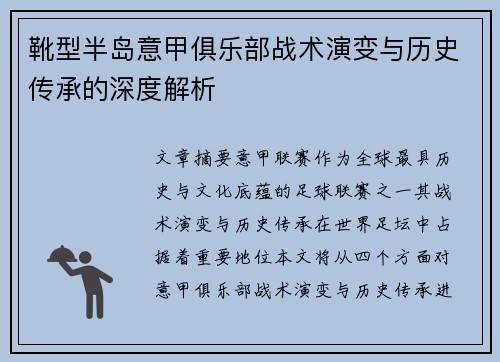靴型半岛意甲俱乐部战术演变与历史传承的深度解析