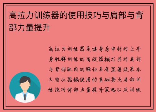 高拉力训练器的使用技巧与肩部与背部力量提升