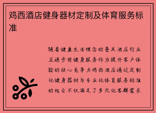 鸡西酒店健身器材定制及体育服务标准