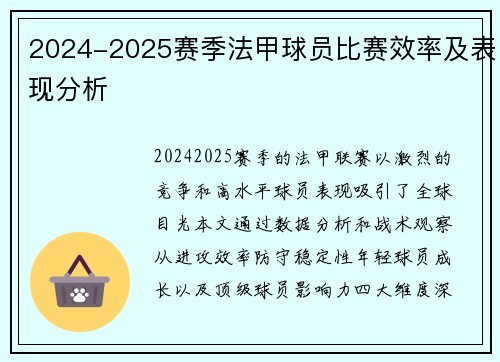 2024-2025赛季法甲球员比赛效率及表现分析