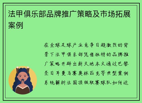 法甲俱乐部品牌推广策略及市场拓展案例