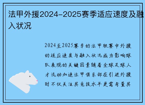 法甲外援2024-2025赛季适应速度及融入状况
