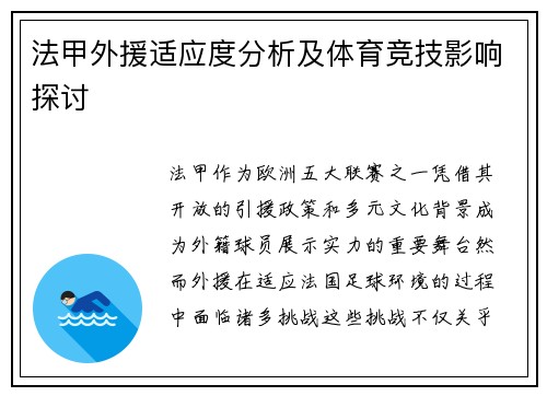 法甲外援适应度分析及体育竞技影响探讨