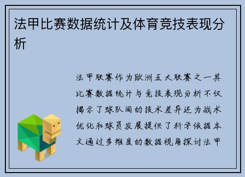 法甲比赛数据统计及体育竞技表现分析