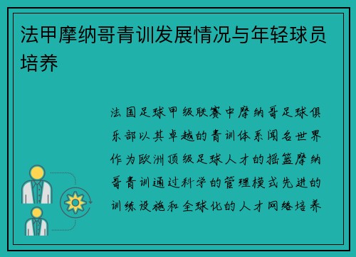 法甲摩纳哥青训发展情况与年轻球员培养
