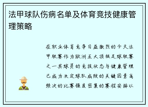 法甲球队伤病名单及体育竞技健康管理策略