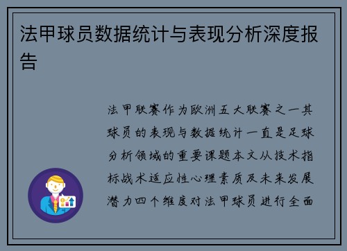 法甲球员数据统计与表现分析深度报告