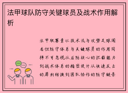 法甲球队防守关键球员及战术作用解析