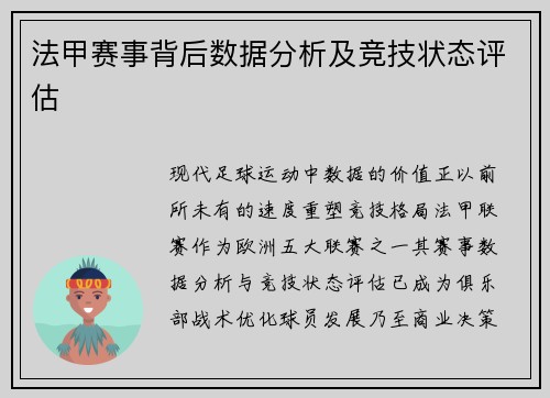 法甲赛事背后数据分析及竞技状态评估