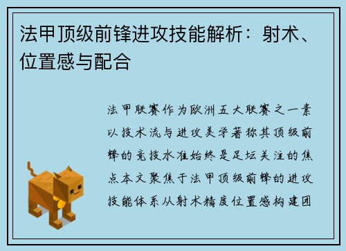 法甲顶级前锋进攻技能解析：射术、位置感与配合