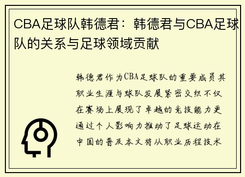 CBA足球队韩德君：韩德君与CBA足球队的关系与足球领域贡献